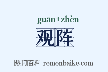 观阵是什么意思的图片